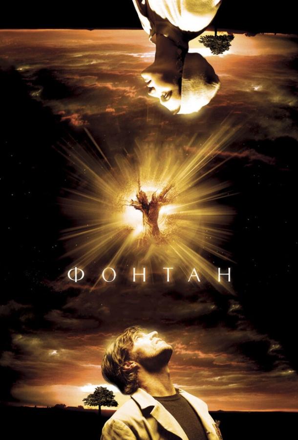 Фильм Фонтан (2006) смотреть онлайн