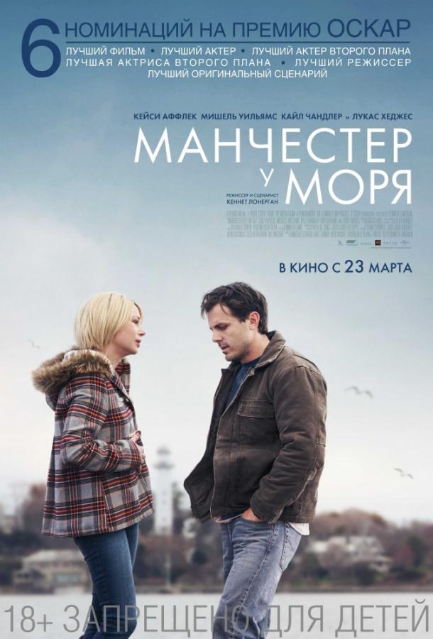 Фильм Манчестер у моря (2016) смотреть онлайн бесплатно